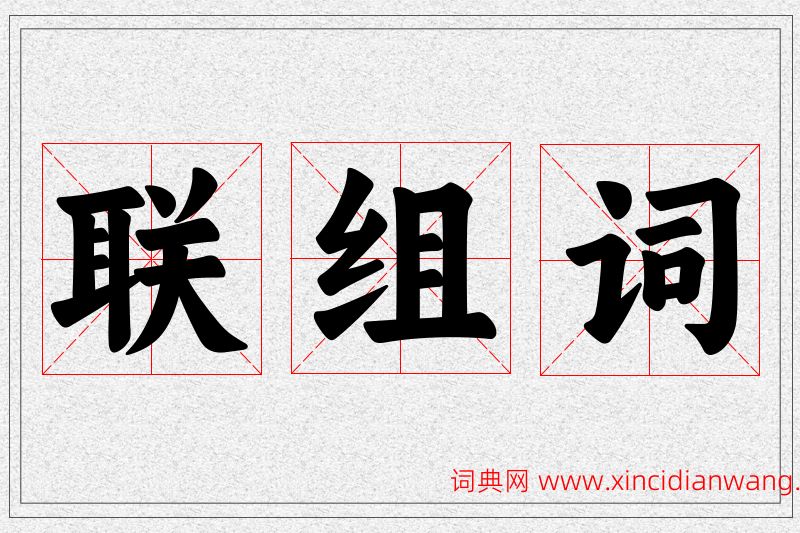 联字的组词