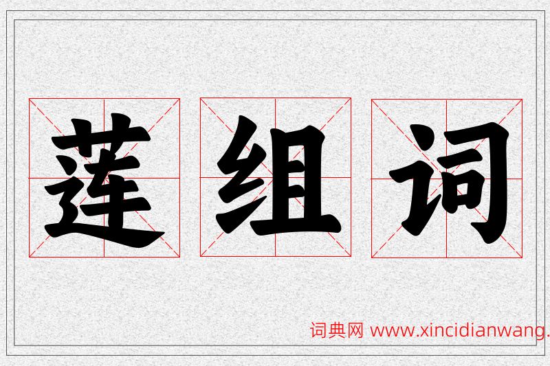 莲字的组词