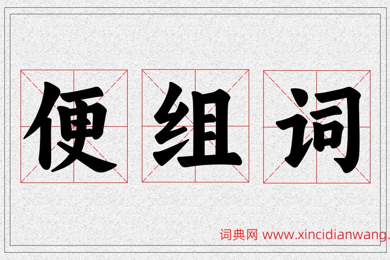 便字的组词