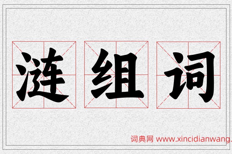 涟字的组词