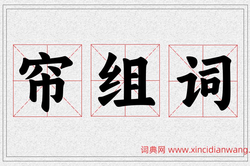 帘字的组词