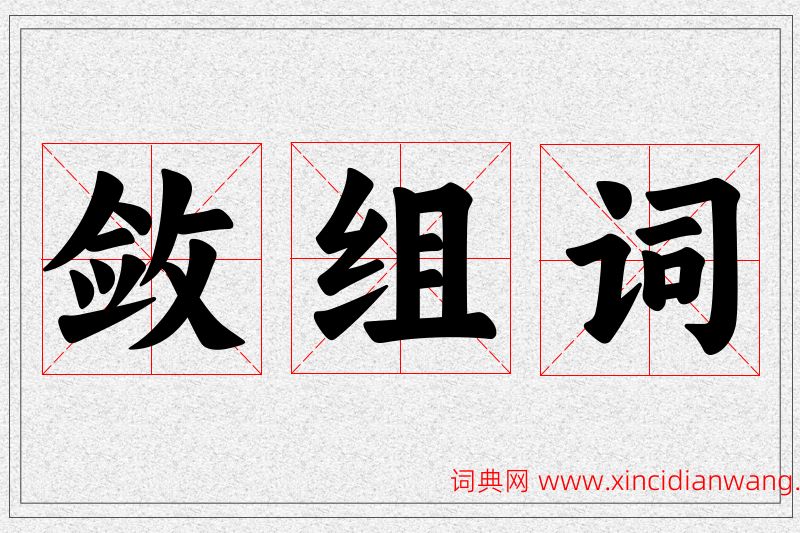敛字的组词