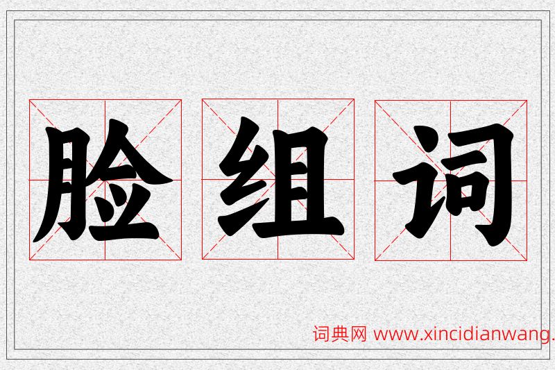 脸字的组词