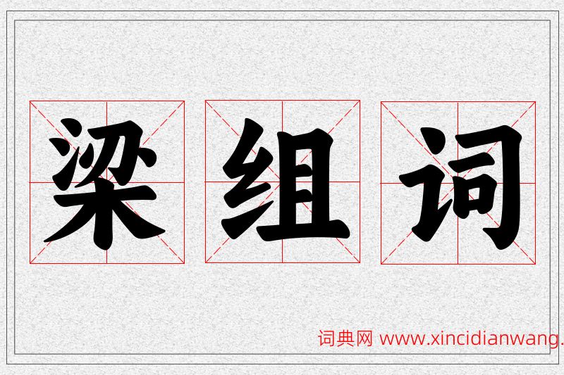 梁字的组词