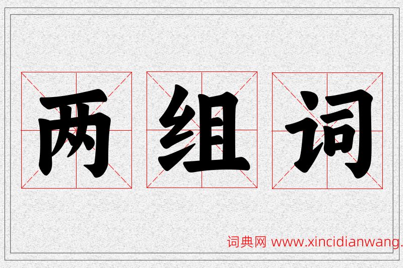 两字的组词