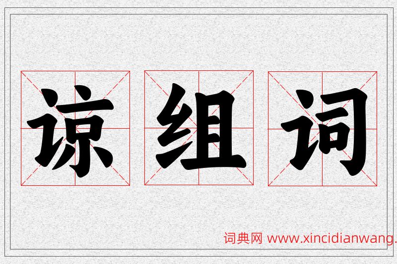 谅字的组词