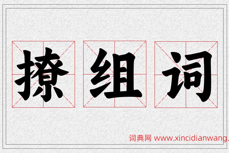 撩字的组词