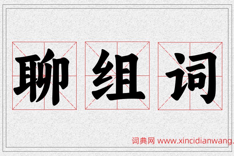 聊字的组词