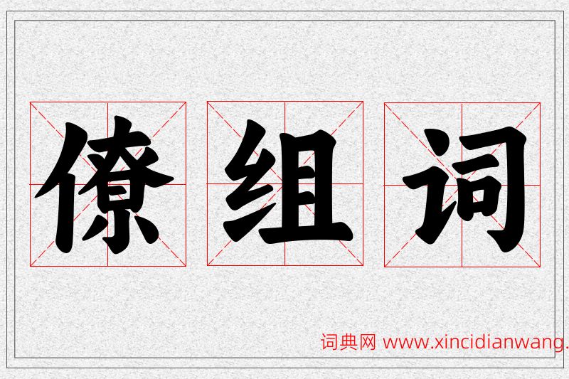 僚字的组词