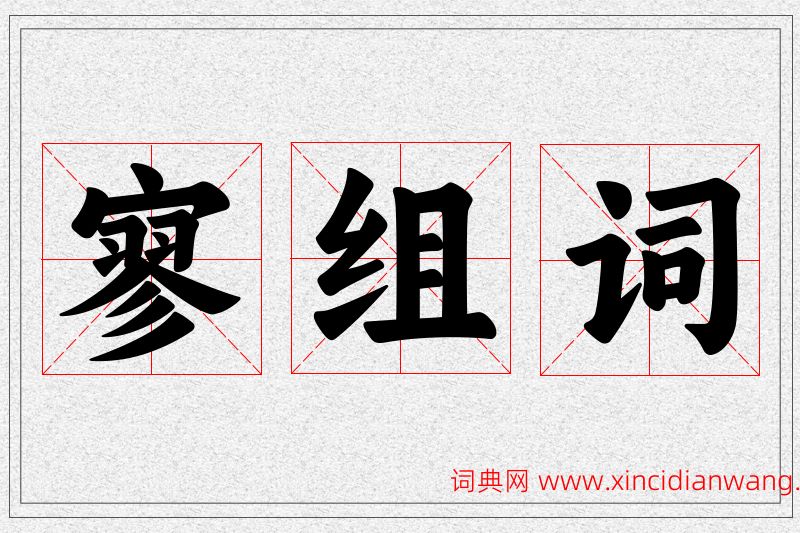 寥字的组词
