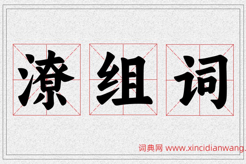 潦字的组词