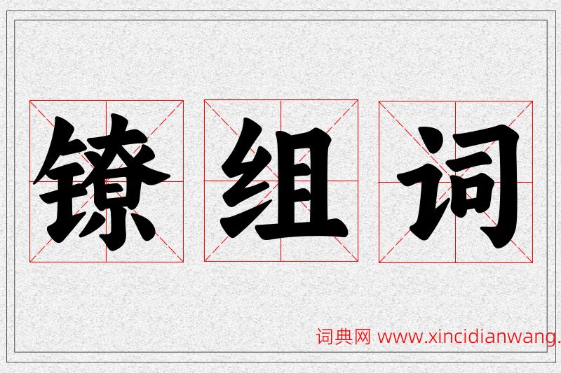 镣字的组词