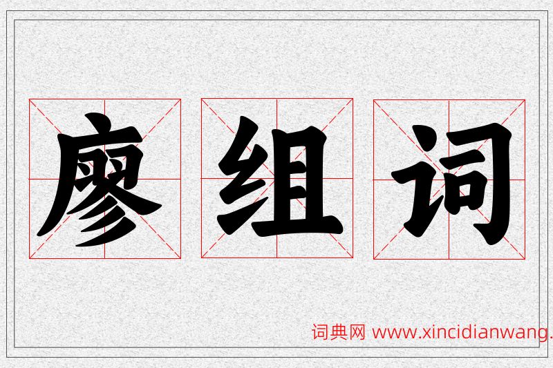廖字的组词