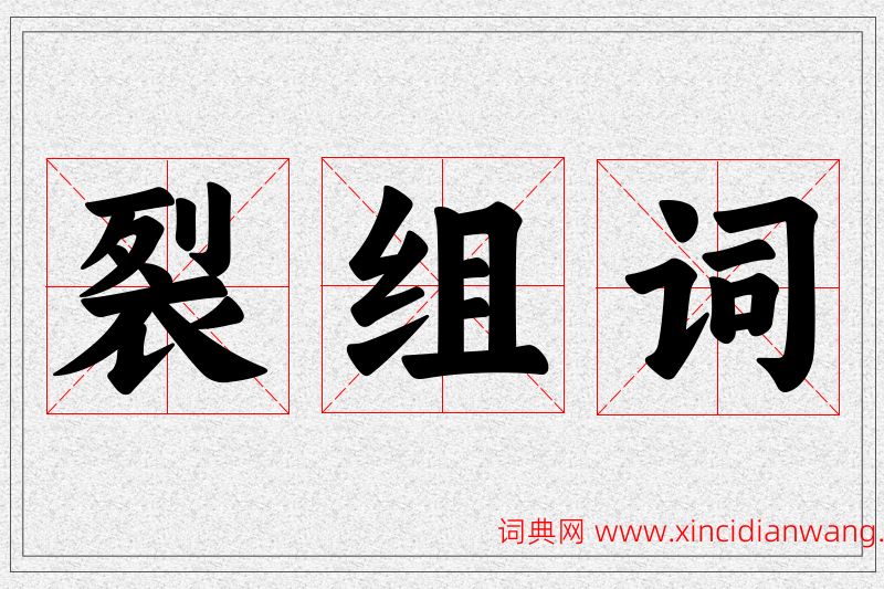 裂字的组词