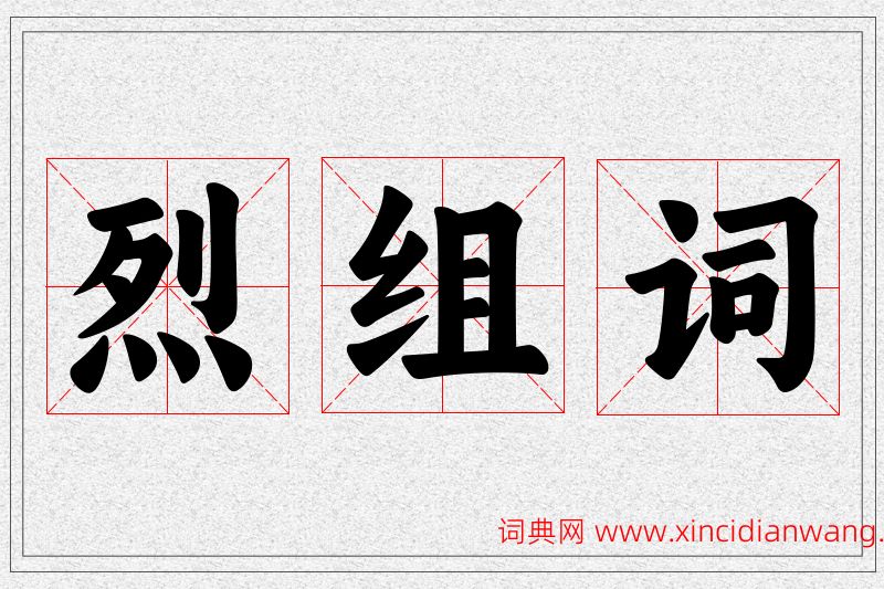 烈字的组词