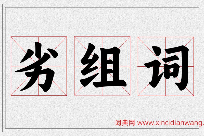劣字的组词