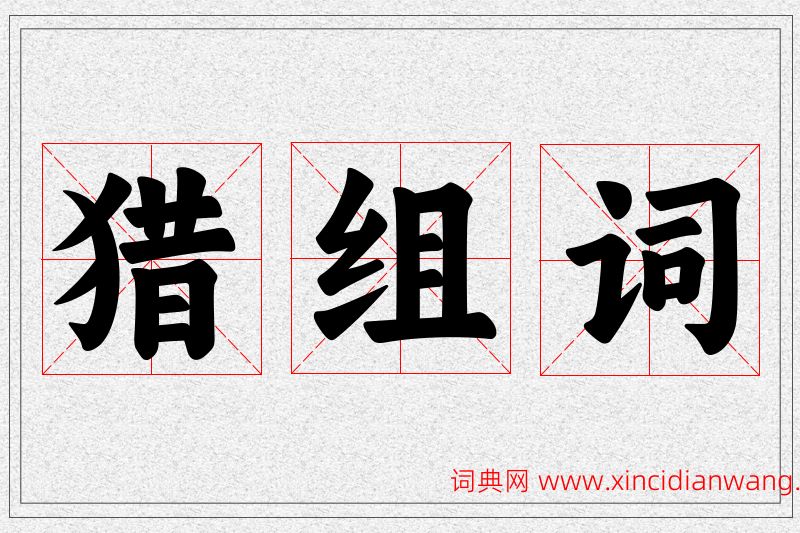 猎字的组词