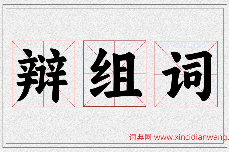 辩字的组词