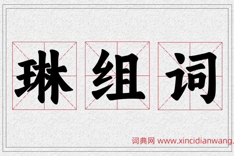 琳字的组词