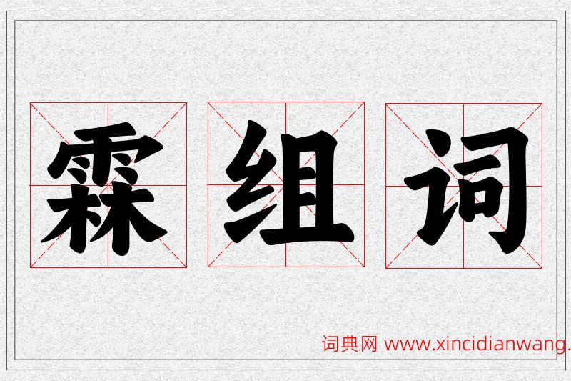 霖字的组词