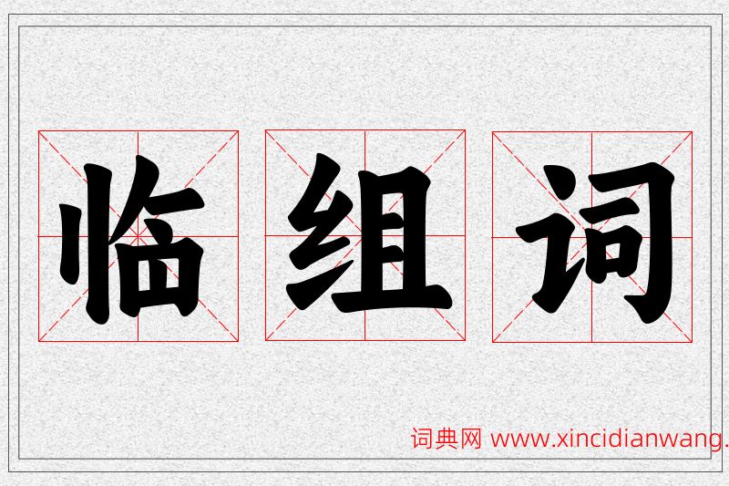 临字的组词