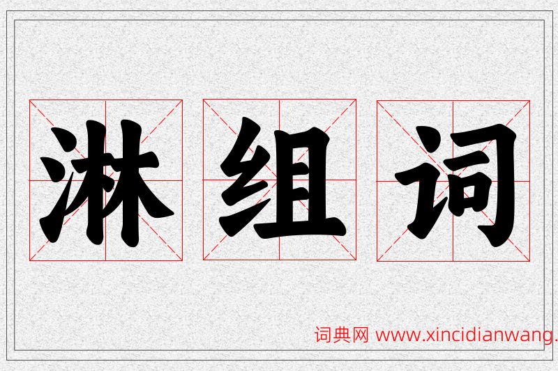 淋字的组词