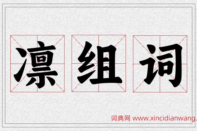 凛字的组词