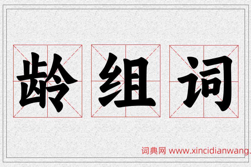 龄字的组词
