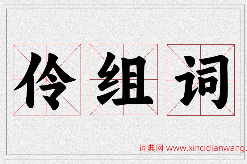 伶字的组词