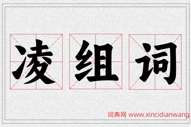 凌字的组词