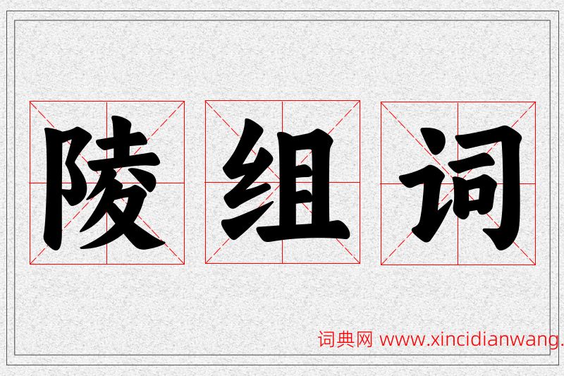 陵字的组词