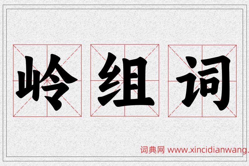 岭字的组词