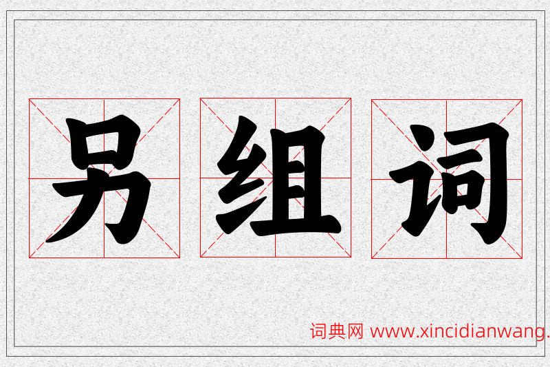 另字的组词