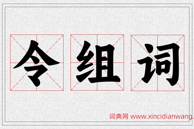 令字的组词