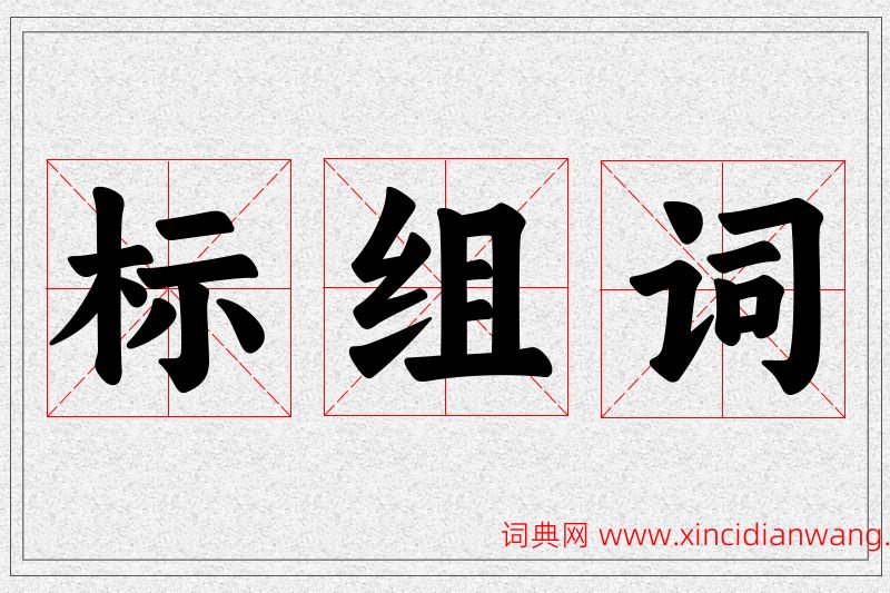 标字的组词