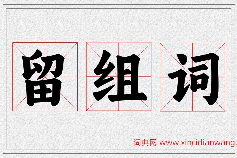 留字的组词