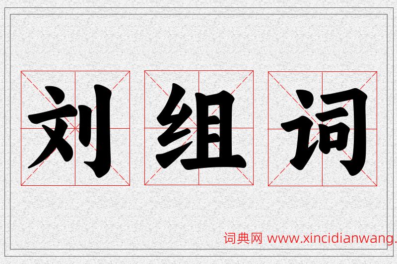 刘字的组词