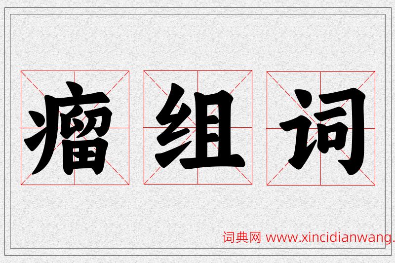瘤字的组词