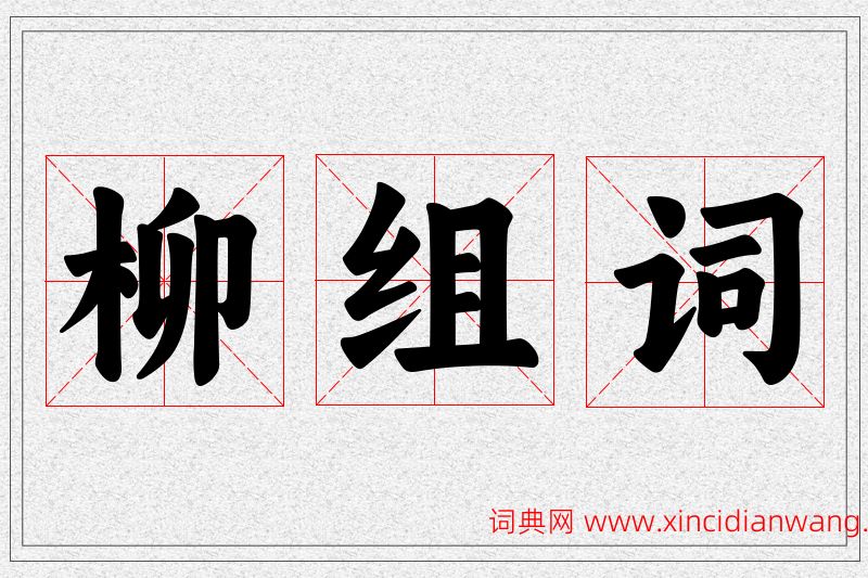 柳字的组词