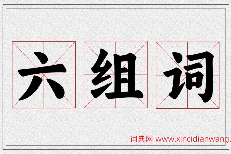 六字的组词
