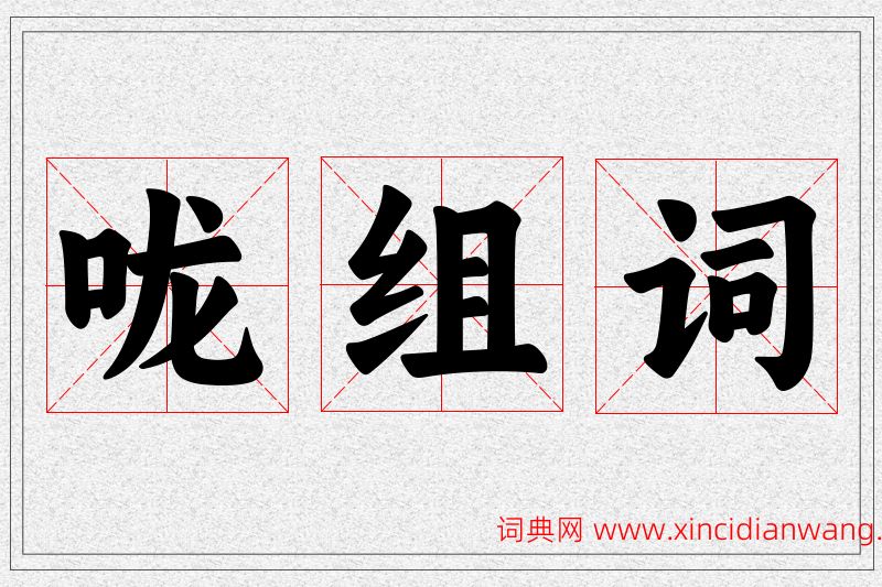 咙字的组词