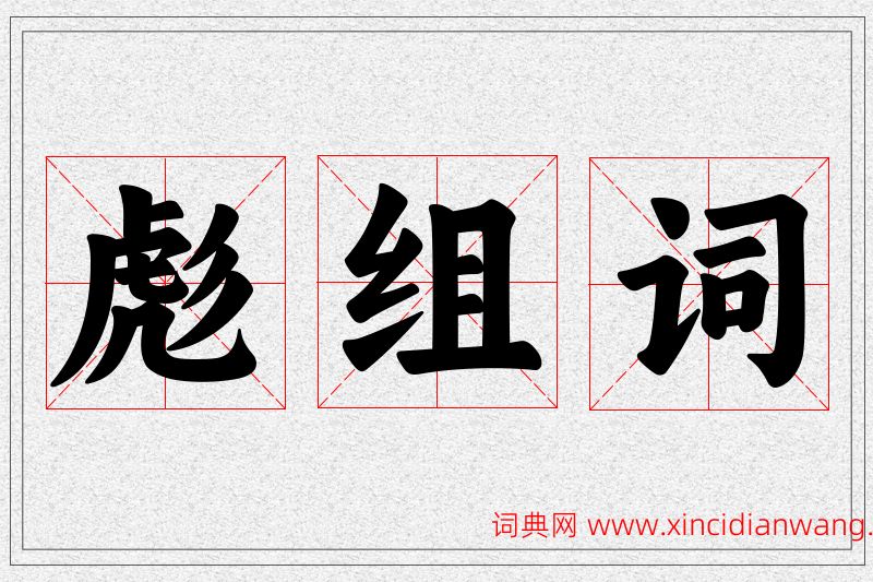 彪字的组词