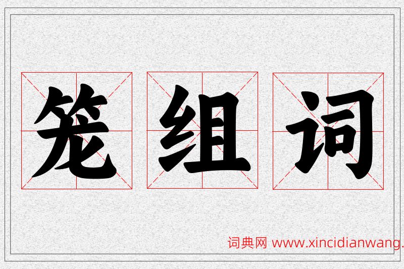 笼字的组词