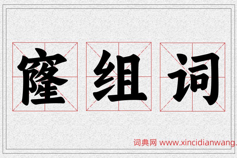 窿字的组词