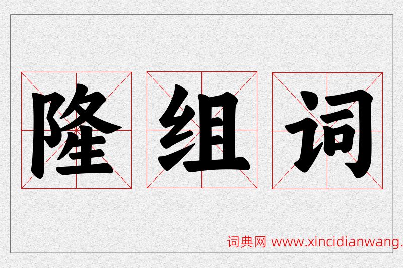 隆字的组词