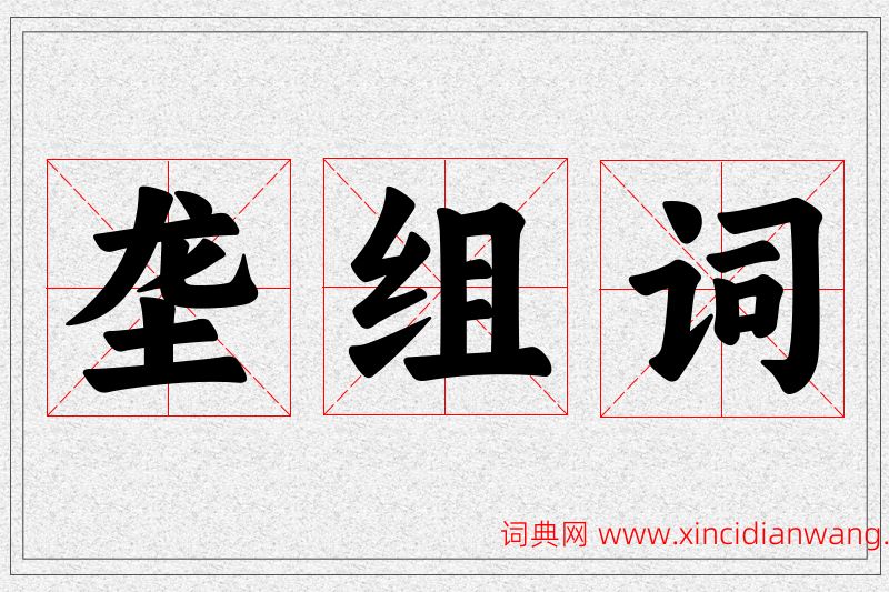 垄字的组词