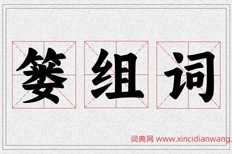 篓字的组词