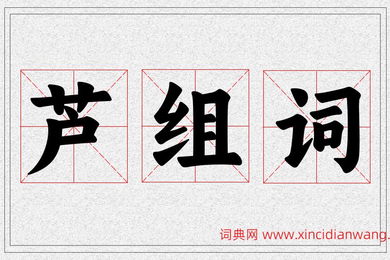 芦字的组词
