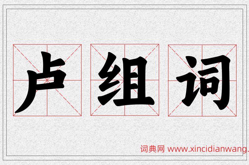 卢字的组词