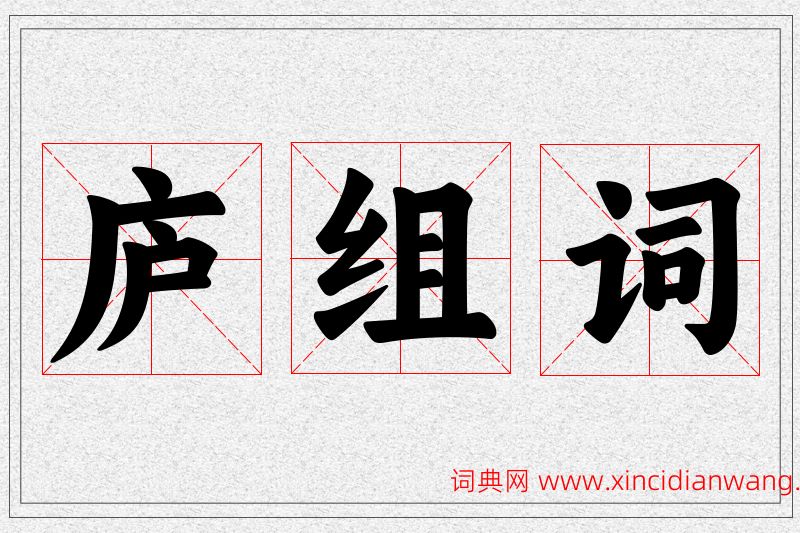 庐字的组词